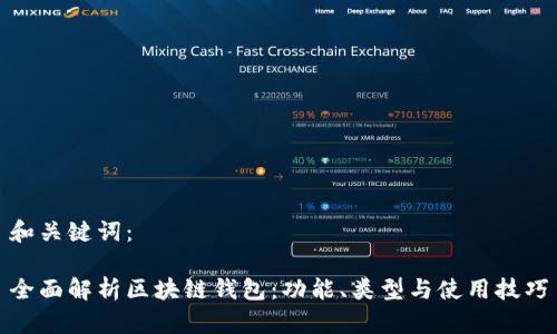 和关键词：

全面解析区块链钱包：功能、类型与使用技巧