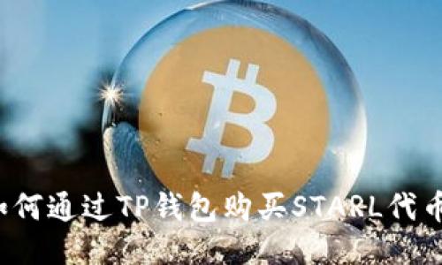 如何通过TP钱包购买STARL代币?