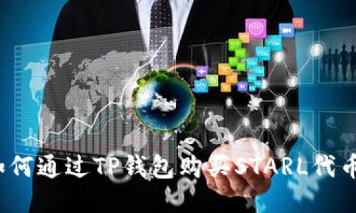 如何通过TP钱包购买STARL代币?