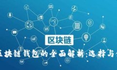 以太坊区块链钱包的全面