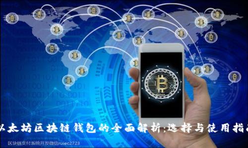 以太坊区块链钱包的全面解析:选择与使用指南