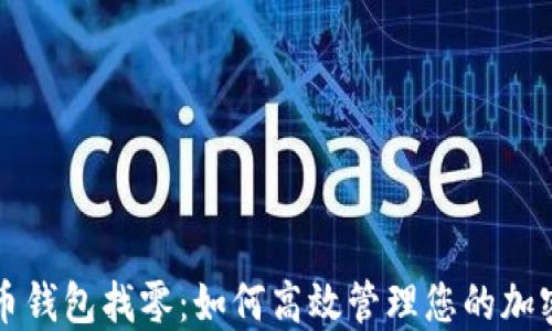 比特币钱包找零:如何高效管理您的加密资产