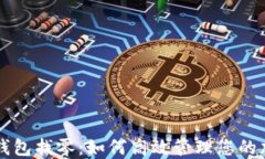 比特币钱包找零：如何高