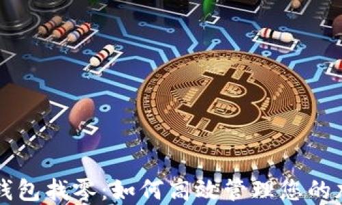 比特币钱包找零:如何高效管理您的加密资产