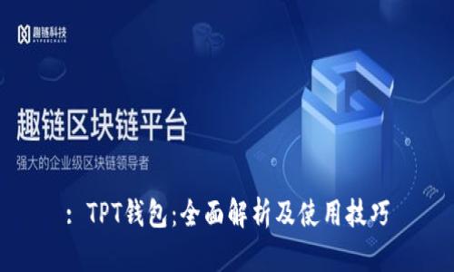 : TPT钱包：全面解析及使用技巧