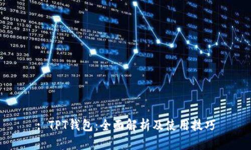 : TPT钱包：全面解析及使用技巧