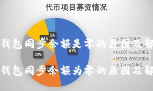 比特币钱包同步余额是零的原因及解决方案
比特币钱包同步余额为零的原因及解决方案