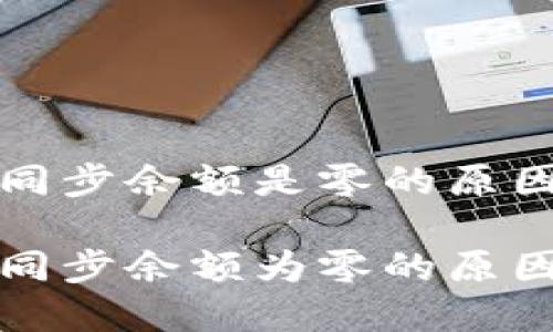比特币钱包同步余额是零的原因及解决方案
比特币钱包同步余额为零的原因及解决方案