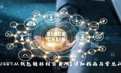 如何将USDT从钱包转移到交