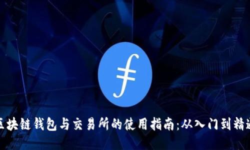 区块链钱包与交易所的使用指南:从入门到精通