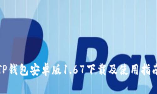 TP钱包安卓版1.67下载及使用指南