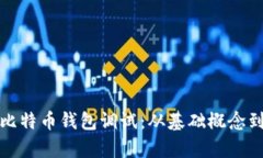 全面解析比特币钱包调试