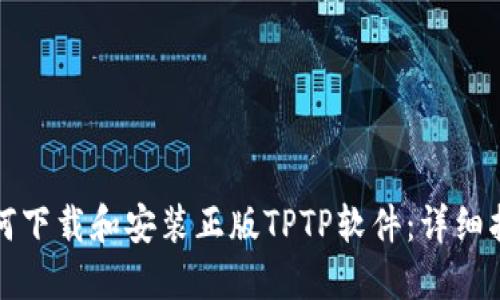 如何下载和安装正版TPTP软件:详细指南
