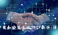 如何下载和安装正版TPTP软