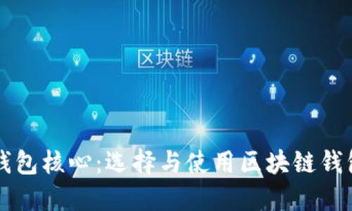 区块链钱包核心:选择与使用区块链钱包的指南