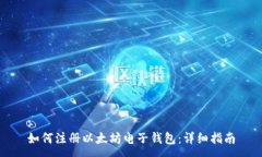 :如何注册以太坊电子钱包