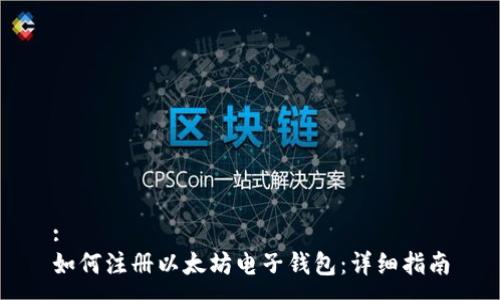 :
如何注册以太坊电子钱包:详细指南