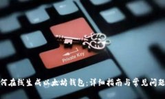 : 如何在线生成以太坊钱包