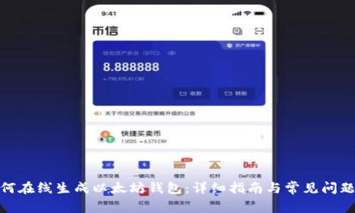 : 如何在线生成以太坊钱包:详细指南与常见问题解答