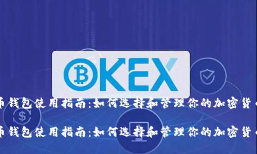 比特币钱包使用指南:如何选择和管理你的加密货币资产
比特币钱包使用指南:如何选择和管理你的加密货币资产