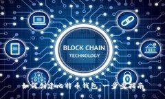 如何创建比特币钱包：一