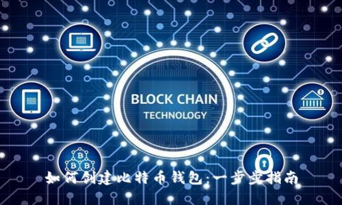 如何创建比特币钱包:一步步指南