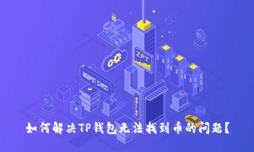 如何解决TP钱包无法找到币的问题?