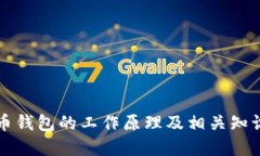 比特币钱包的工作原理及