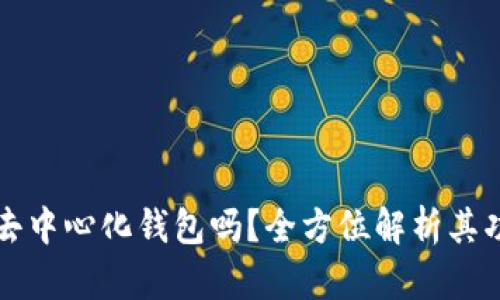 TP钱包是去中心化钱包吗？全方位解析其功能与特点