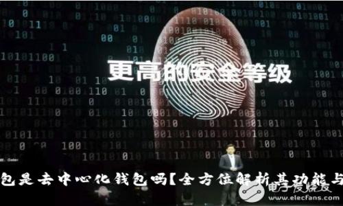 TP钱包是去中心化钱包吗？全方位解析其功能与特点
