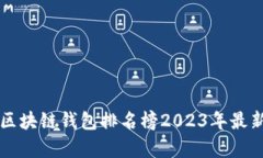 国外区块链钱包排名榜2