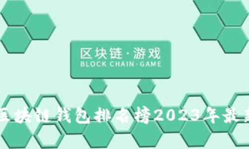 国外区块链钱包排名榜2023年最新分析