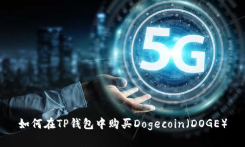 如何在TP钱包中购买Dogecoin(DOGE)
