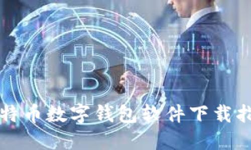 比特币数字钱包软件下载指南