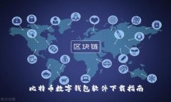 比特币数字钱包软件下载