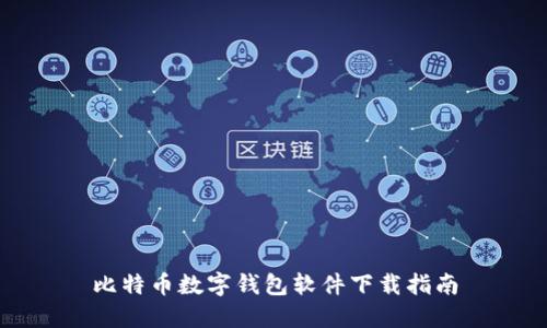 比特币数字钱包软件下载指南