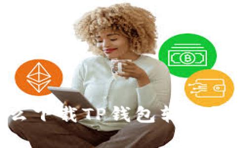 华为手机怎么下载TP钱包软件?详细步骤解析