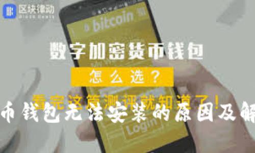 : 比特币钱包无法安装的原因及解决方案