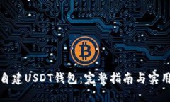 如何自建USDT钱包：完整指