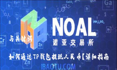 与关键词
如何通过TP钱包提现人民币?详细指南