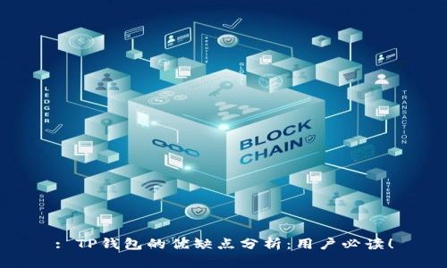 : TP钱包的优缺点分析:用户必读!