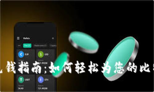 比特币钱包充钱指南:如何轻松为您的比特币钱包充值