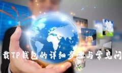 官方下载TP钱包的详细步骤