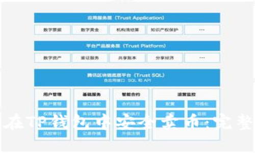 如何在TP钱包中安全卖币：完整指南