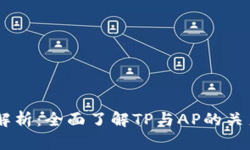 TP的AP解析：全面了解TP与AP的关系与应用