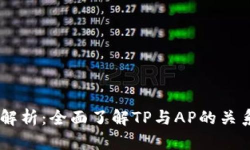 TP的AP解析：全面了解TP与AP的关系与应用