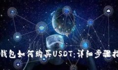 TP钱包如何购买USDT：详细