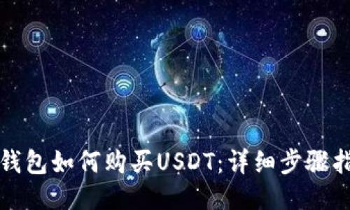 TP钱包如何购买USDT:详细步骤指南