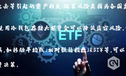 bianjutp交易所官网/bianju

加密货币, 交易平台, TP交易所, 区块链/guanjianci

在当今数字经济时代，加密货币的崛起吸引了越来越多的投资者进入这个新兴的领域。作为一种买卖数字资产的方式，交易平台显得尤为重要。在众多的交易所中，TP交易所以其独特的特点和优势受到了广泛关注。本文将详细介绍TP交易所官网的相关信息，包括其功能、交易流程、风险控制等方面。同时也会解答相关联的五个问题，帮助用户更深入地了解TP交易所这个平台。

TP交易所官网概述
TP交易所官网是投资者与交易所进行交互的主要窗口。用户可以在官网上注册账号、查看市场行情、进行交易、充值及提现等操作。TP交易所致力于为用户提供一个安全、高效的交易环境，其官网设计简洁易于操作，适合各类投资者，无论是新手还是经验丰富的交易者。

TP交易所的官网还提供了丰富的市场数据和即时的交易信息，包括实时价格、交易量、涨跌幅等。这些信息能够帮助用户快速做出决策。为了增强用户体验，TP交易所还设置了客户服务功能，用户可以通过在线聊天或客服热线获取帮助，各种常见问题的解答也可以在官网的FAQ部分找到。

注册与账户管理
注册TP交易所的账号过程十分简单，用户只需提供基本信息如邮箱、姓名以及设置密码即可完成注册。为了加强账户安全，TP交易所建议用户启用双重验证（2FA），以保护敏感交易信息不被非法获取。

在注册完成后，用户可以通过官网登入其账户，进行进一步的操作。在账户管理页面，用户可以查看自己的资产情况，进行充值与提现。此外，TP交易所也支持多种加密货币的交易，用户可以在平台内轻松管理其数字资产。

交易流程与操作技巧
在TP交易所进行加密货币交易的一般流程为：用户在官网完成登录后，进入交易页面，选择要交易的币种。在交易页面中，用户可以查看实时行情，输入想要的交易数量和价格，然后确认交易。在确认订单后，系统会自动匹配买卖双方进行交易。

为了提升交易的成功率，用户应当了解一些基本的操作技巧。首先，用户应时刻关注市场动态，比如投资者情绪、政策消息等。其次，合理设定止损和止盈价位，以减少不必要的损失。同时，用户也要选择合适的交易时间，尽量避开波动性较大的时段。

风险控制及安全保障
由于加密货币市场的波动性较大，投资者在TP交易所进行交易时，应充分认识到潜在的风险。TP交易所以用户安全为首要任务，官网提供了多重安全保障措施，包括数据加密、SSL安全连接等，以防止信息泄露。

此外，交易所会定期进行安全审核和漏洞测试，确保平台的安全性。在用户资金层面，TP交易所也采用了冷钱包和热钱包相结合的方式来存放用户的数字资产，冷钱包不连入互联网，可以有效防止黑客入侵和盗窃。

TP交易所支持哪些货币？
TP交易所支持多种主流加密货币的交易，包括比特币（BTC）、以太坊（ETH）、瑞波币（XRP）等，同时也支持一些新兴的币种。不同的币种有不同的特性和应用场景，投资者需要结合自己的风险承受能力进行选择。例如，比特币作为市值最高的加密货币，其市场相对稳定，而新兴币种可能伴随较高的风险和收益。

了解不同货币的特性也有助于投资者进行合理的资产配置，将风险分散到多个币种中。同时，TP交易所还会不定期推出一些新币种，投资者可关注官网公告，尝试掌握市场动态。

TP交易所的手续费政策是怎样的？
TP交易所的交易手续费政策相对透明，用户在官网上可以找到详细的说明。一般来说，交易手续费是根据交易额的一定百分比来收取。不同币种、不同市场条件下，手续费可能会有所差异。

为了鼓励交易，TP交易所通常会在特定的活动期间或特定条件下降低手续费。此外，TP交易所对于高级会员用户可能会设有手续费折扣的政策。用户在选择交易平台时应当充分对比各家交易所的费用结构，选择最符合自身需求的平台。

TP交易所的客户支持与社区
TP交易所官网非常重视用户体验，提供24/7不间断的客户支持。用户可以通过在线客服、邮箱或者社交媒体与TP交易所的团队取得联系，解决交易中遇到的各种问题。同时，官网也设有全面的FAQ帮助用户自助查询。

除了客服支持，TP交易所还构建了一个活跃的社区，用户可以在社区中分享经验、讨论行情，甚至参与一些线下活动。通过这样的方式，TP交易所希望增强用户的粘性，提供更加丰富的交流平台。

总结
TP交易所官网是为用户提供加密货币交易服务的重要平台，凭借简洁的设计、高效的交易流程和全面的安全措施，吸引了大量用户。通过对TP交易所及其官网的了解，用户可以更好地参与到加密货币交易中，实现财富增值。然而，需要提醒的是，加密货币交易风险较高，投资者在入市前应充分阅读相关信息，谨慎决策。 

相关问题探讨
接下来，我们将针对用户可能产生的五个相关问题进行详细解答。

1. TP交易所与其他交易所的比较
在选择交易平台时，用户常常会将不同的交易所进行对比。TP交易所相较于其他交易所，主要体现在几个方面：用户体验、交易手续费、安全性和支持的币种等。TP交易所的界面友好，适合新手用户，支持多数主流及新兴币种，手续费相对适中。同时，TP交易所注重用户资金的安全和隐私，采取了诸如冷钱包存储等多种安全措施。对比其他交易所，很多用户认为TP交易所的综合体验相对优越。

2. 如何快速提升自己的交易技巧？
对于新手用户来说，提升交易技巧需要积累经验。在TP交易所交易前，建议用户首先进行市场研究，了解行情及技术分析。同时可以多阅读投资书籍和参加在线课程，不断学习新的交易策略。模拟交易也是一个很好的方式，选择一些支持模拟交易的平台，先练习没有风险的交易，积累经验后再开始真正的投资。此外，还可以多参与社区讨论，与其他投资者交流心得，从中获益。

3. 加密货币投资的风险有哪些？
加密货币市场波动较大，存在的风险主要包括市场风险、技术风险和政策风险等。市场风险是指由于价格波动导致的损失；技术风险则主要是由于交易平台的不稳定、黑客攻击等引起的资产损失；政策风险是因为各国监管政策的变化可能影响市场的流动性和投资者信心。因此，在进行加密货币投资时，建议用户进行充分的风险评估，合理配置资产，分散投资以降低总体风险。

4. 用户如何确保交易的安全性？
确保交易安全性是每位用户都需关注的问题。在TP交易所进行交易时，用户应启用双重验证，避免密码泄露。同时，定期更改密码、不要使用过于简单的密码至关重要。另外，使用冷钱包存储大额资金可以降低盗窃风险，保持对账号的定期检查，及时锁定异常活动，对于保护自己的资产非常有效。

5. 如何在TP交易所上进行技术分析？
在TP交易所进行技术分析，需要用户熟悉一些基础的分析工具和指标。用户可以在官网获取实时价格及走势图，对于各项指标进行分析。同时，学习使用常见的技术分析工具，如移动平均线、相对强弱指数（RSI）等，可以帮助用户更明智地判断市场趋势。此外，关注交易量变化也是分析市场的重要组成部分，通过对量价关系进行综合分析以找出买入或卖出的时机。

通过上述介绍和解答，相信用户对TP交易所官网及其相关交易流程、风险控制等方面有了全面的了解。在参与加密货币市场时，希望用户能保持冷静和理智，做出合理的投资决策。