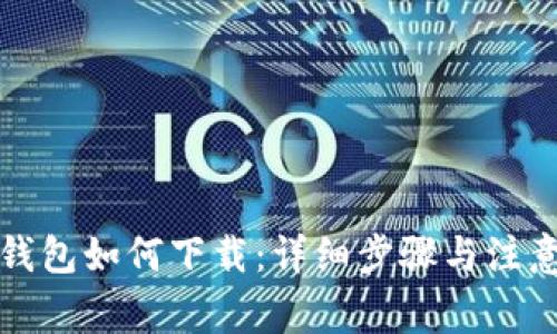 华为钱包如何下载：详细步骤与注意事项